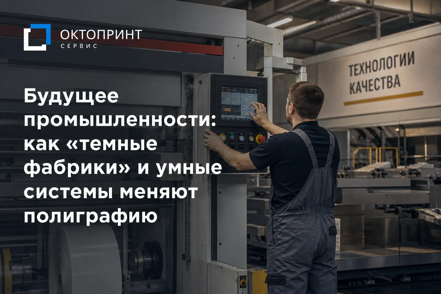 Будущее промышленности: как «темные фабрики» и умные системы меняют полиграфию